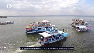 የጥምቀት በዓል አከባበር በሃዋሳ ሃይቅ || ከዶቼ ቬለ ጋር በመተባበር የቀረበ || DW