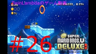 [ゲーム実況配信]このペンギンの腹すべり強くね？　NewスーパーマリオブラザーズUデラックス 26