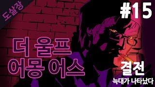 #15 동화 속 인물들의 살인사건..더 울프 어몽 어스(에피소드5)[도살장]