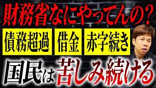 国の借金1340兆円、債務超過700兆…財務省は本当にプロなのか？
