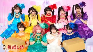 【TVCM】 引越し侍 「よやきゅんズ♡♡♡♡♡♡♡♡♡」篇