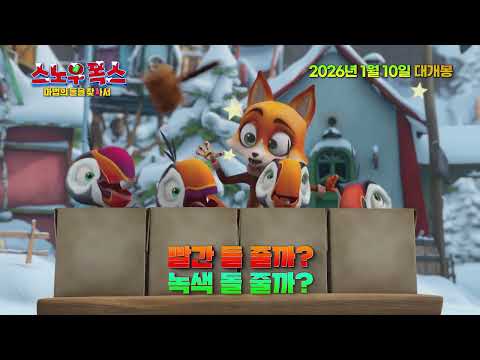 [스노우 폭스 : 마법의 돌을 찾아서] 30초 예고편 공개! 예고편