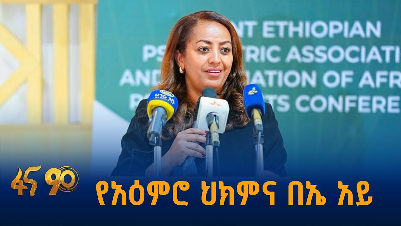 የዲጂታል የአዕምሮ ህክምና ጉባኤ