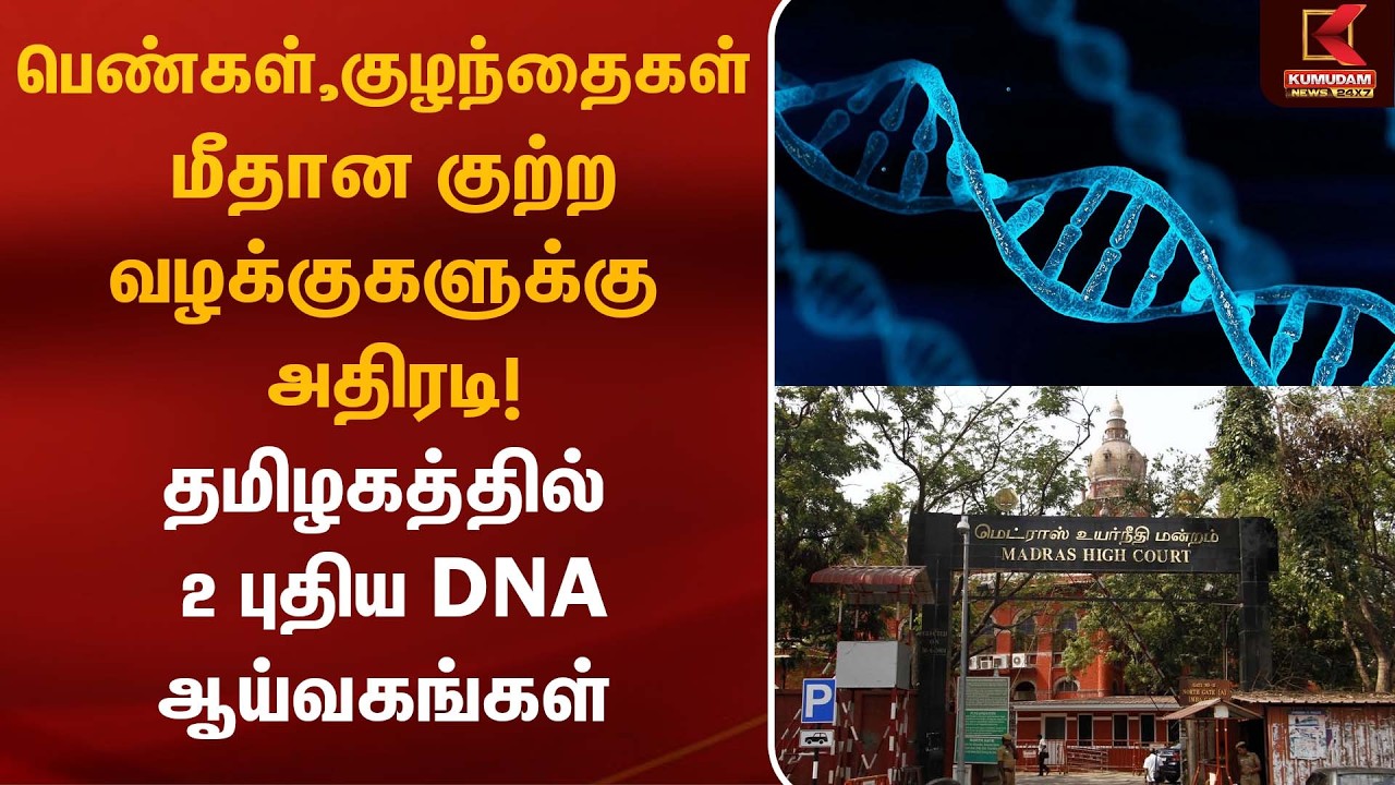 பெண்கள், குழந்தைகள் மீதான குற்ற வழக்குகளுக்கு அதிரடி! தமிழகத்தில் 2 புதிய DNA ஆய்வகங்கள் | CM Vijay