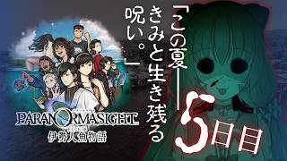 🔴⑤　ネタバレ注意！【パラノマサイト FILE38 伊勢人魚物語】初見プレイ！遊んでみる～！　^ↀᴥↀ^🐈【初見さん歓迎！】