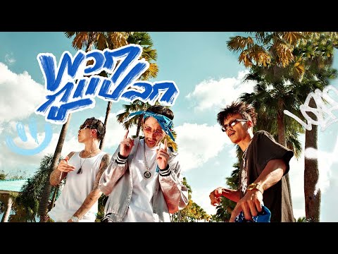 CHUN WEN x POKMINDSET x JONIN - พวกกูแปลก [Official MV]