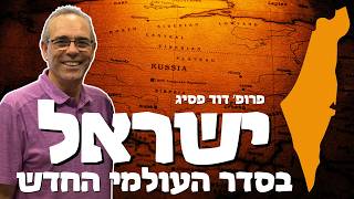 מה יקרה עם ישראל בסדר הגיאופוליטי החדש - פרופסור דוד פסיג מסביר לאלכס