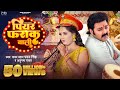 Video Pawan Singh पियर फराक वाली Anupma Yadav Piyar Farak Wali New Bhojpuri 