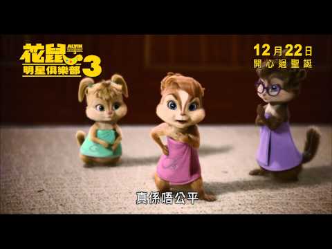 Alvin And The Chipmunks 3 花鼠明星俱樂部3 [HK Trailer 香港版預告 #2]