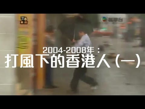 2004-2008 打風下的香港人 (一)
