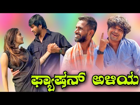 ಫ್ಯಾಷನ್ ಅಳಿಯ Mallu Jamkhandi Comedy | Uttarkarnataka