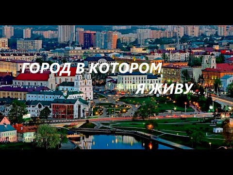 Минск - город в котором я живу. Обзорная