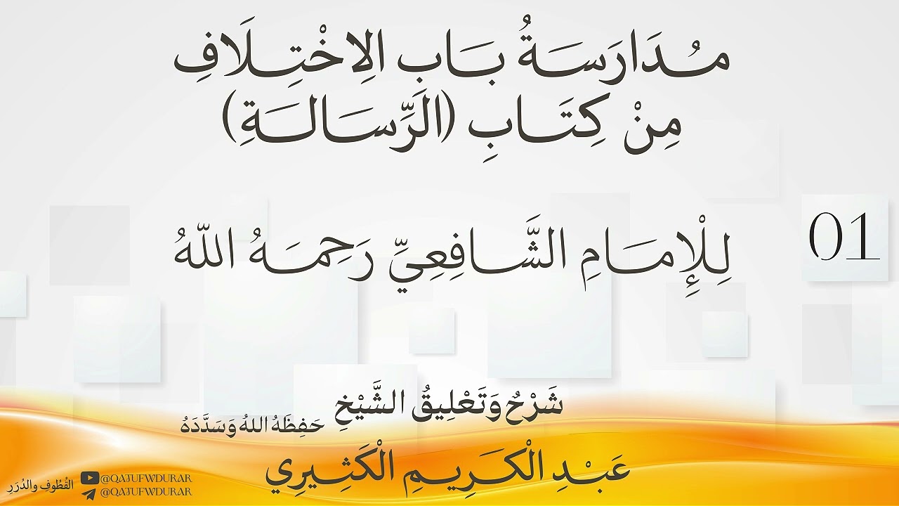 مدارسة باب الإختلاف من كتاب الرسالة للإمام الشافعي رحمه الله [01] | الشيخ عبد ا?
