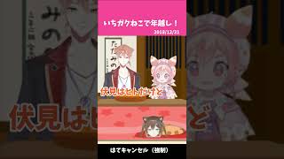 はて？キャンセル（強制）【にじさんじ/宇志海いちご/文野環/伏見ガク】　#shorts  #にじさんじ切り抜き