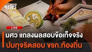 มศว. แถลงผลสอบข้อเท็จจริง ปมโกงสอบ ขรก.ท้องถิ่น | ไลฟ์วันนี้ | 3 ก.ค. 69
