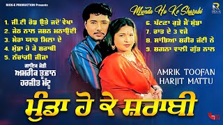 Download lagu Munda Ho Ke Sharabi | Amrik Toofan Harjit Mattu | Romantic Punjabi Songs | AUDIO JUKEBOX mp3 Download lagu Munda Ho Ke Sharabi | Amrik Toofan Harjit Mattu | Romantic Punjabi Songs | AUDIO JUKEBOX mp3