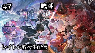 [LIVE] 鳴潮 Wuthering Waves #7 v2.0 ストーリー　初見大歓迎！