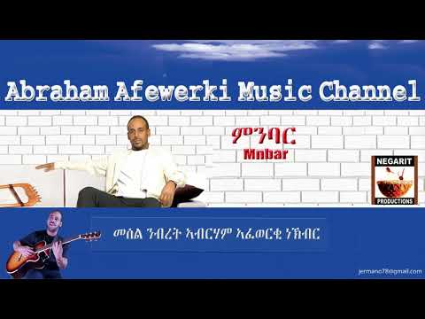 Eritrea  music  Abraham Afewerki  - Minbar/ምንባር Official Audio Video