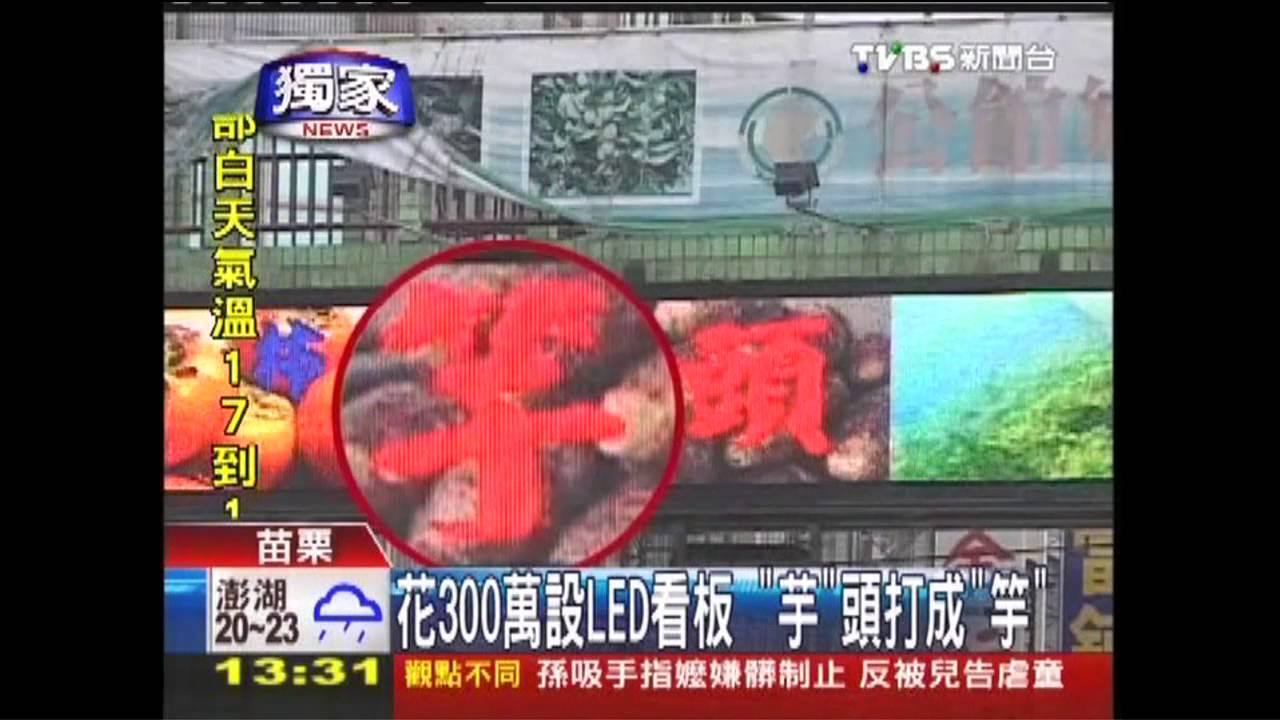 〈獨家〉花300萬設LED看板 「芋」頭打成「竽」