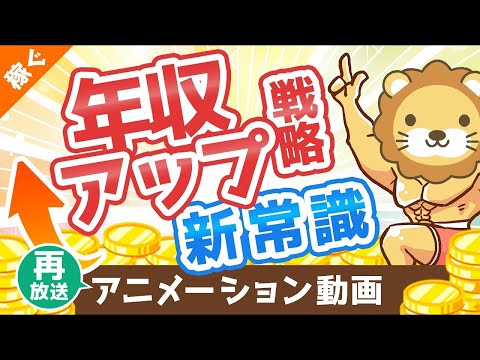 【再放送】【転職術の新常識】年収アップの基本戦略「軸ずらし転職」について解説【稼ぐ 実践編】：（アニメ動画）第56回