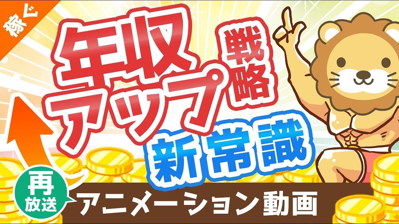 【再放送】【転職術の新常識】年収アップの基本戦略「軸ずらし転職」について解説【稼ぐ 実践編】：（アニメ動画）第56回