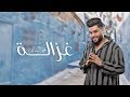 محمد السالم - غزالة | 2019 | Mohamed Alsalim - Ghazalah mp3