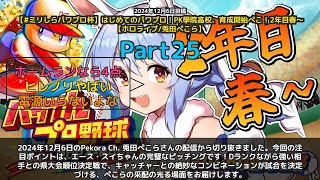 【Pekora Ch. 兎田ぺこら】「スイちゃんの完璧ピッチング！キャッチャーとの絶妙コンビで試合決定」 part25