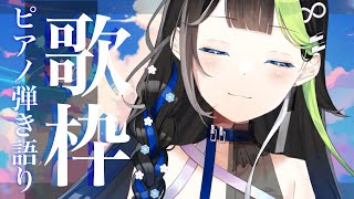 〖 #歌枠  〗 ピアノ、歌、落ち着く夜の弾き語り 💠🎹 #Karaoke #88nia