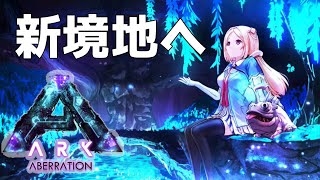 【Ark】ムキロゼの新MAPアベレーション突入編【ホロライブ/アキロゼ】