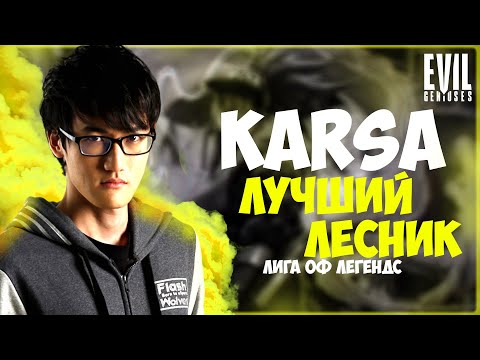 KARSA ЛУЧШИЙ МОМЕНТЫ ЛЕСНИК LEAGUE OF LEGENDS
