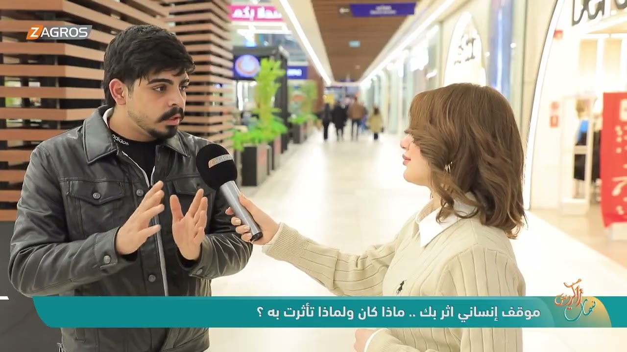 فيديو | موقف إنساني اثر بك .. ماذا كان ولماذا تأثرت به ؟ | نسمات زاكروس