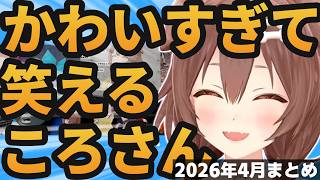 【総集編】ころさんの可愛い＆草シーン2026年4月まとめ【ホロライブ切り抜き/白上フブキ】