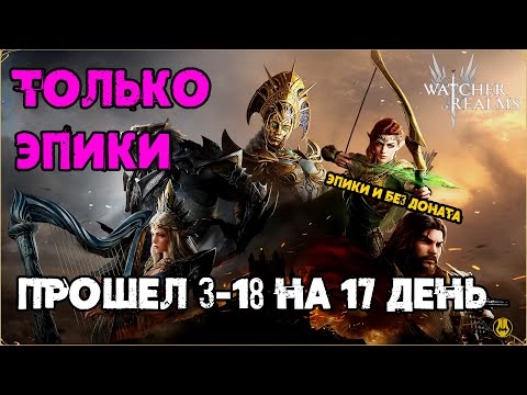 Прошел 3-18 Эпиками на 16-й День / Для Новичков / watcher of realms / WOR