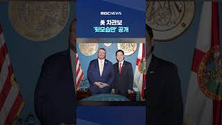 美 차관보 '뒷모습만' 공개 '무슨 의미있냐' 역풍에.. #Shorts (MBC뉴스)