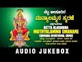 Betta Alasurina Muthyalamma Smarane Jukebox Kannada Bhakthi Geethegalu Kannada Devi Songs