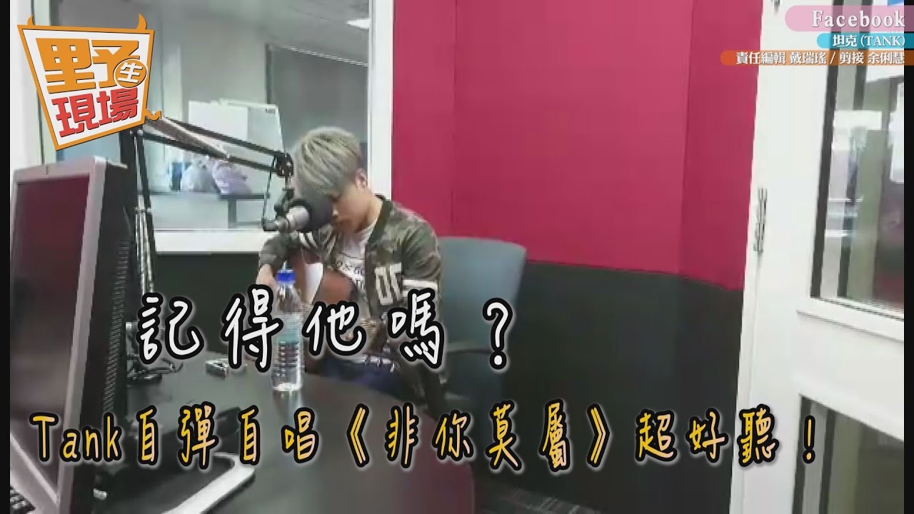 影/想念這聲音!Tank重唱10年前成名曲