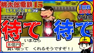 【桃鉄15】3年決戦でその金額は反則なのよ【五大ボンビー登場！の巻】さくま城／1回戦最終年
