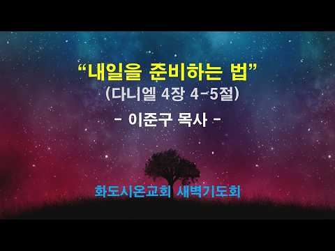 (다니엘 48) 내일을 준비하는 법