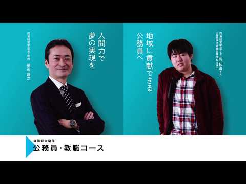 【東日本国際大学】経済経営学部紹介