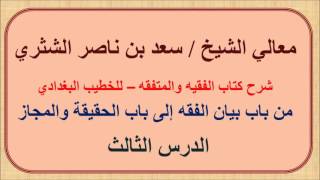صورة معالي الشيخ سعد الشثري   الفقيه والمتفقه   3   من بيان الفقه حتى باب الحقيقة والمجاز