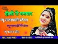 होली री मनवार न्यू राजस्थानी स्टेटस र�