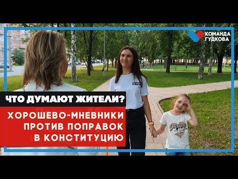 Жители Хорошево-Мневники против поправок в конституцию