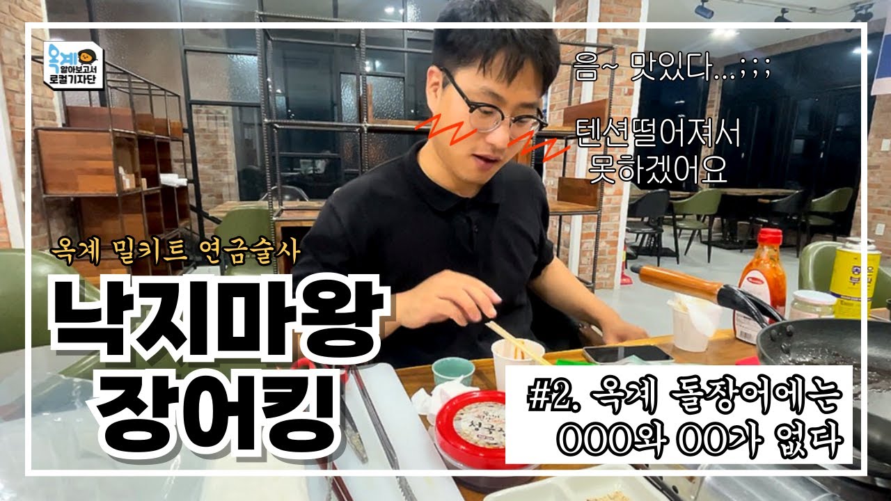 [낙지마왕장어킹] #2 옥계 돌장어에는 OOO와 OO가 없다?