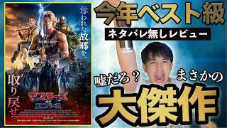 新作映画『マスターズ・オブ・ユニバース』(6/5公開)爆速！ネタバレ無しレビュー！ナメてもらっちゃ困る！今年ベスト級！【ジャガモンド斉藤のヨケイなお世話】