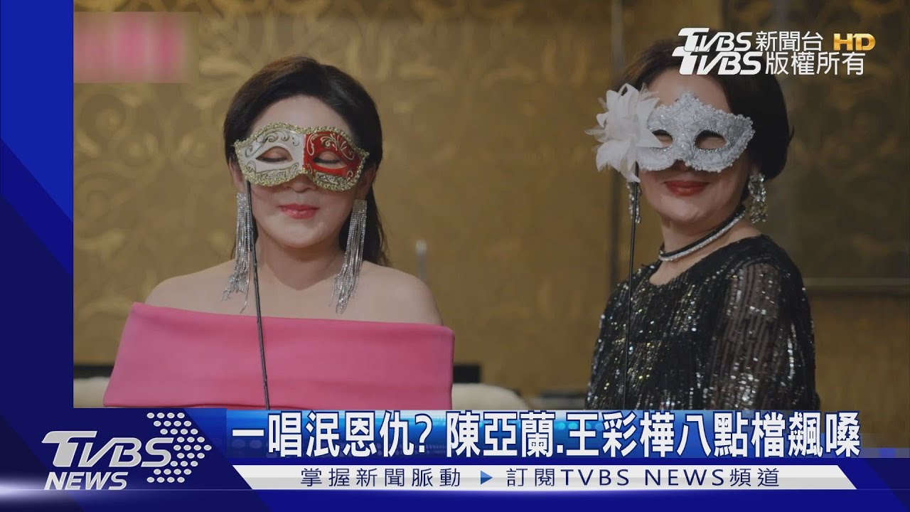 一唱泯恩仇？！陳亞蘭、王彩樺《加油喜事》飆嗓超動人