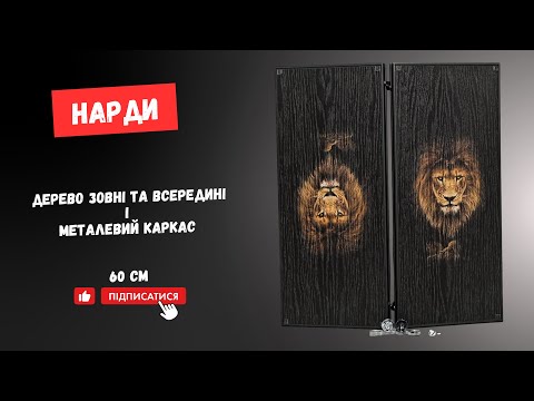 Нарды деревянные 61 см Лев классика в современном исполнении - фото 1 - id-p1503415670