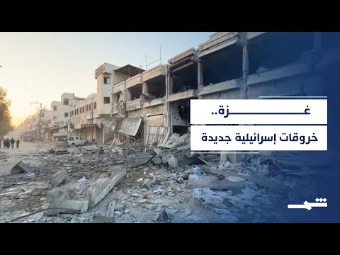 فيديو | خروقات إسرائيلية تهدد المرحلة الثانية في غزة
