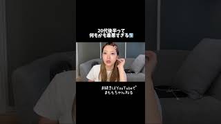 20代後半から一気に何もかも変わるやんな？?‍??‍?#ももちゃんねる #メイク #makeup #たつももチャンネル #shorts