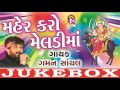 New Gaman Santhal Song | Mehar Kare Meldimaa | Gujarati Devotional Song | 2017