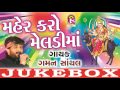 New Gaman Santhal Song Mehar Kare Meldimaa Gujarati Devotional Song 2017